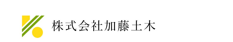 株式会社加藤土木｜豊田市｜道路修繕・宅地造成工事